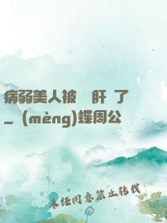 病弱美人被壞種肝爛了