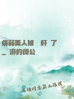 病弱美人被壞種肝爛了
