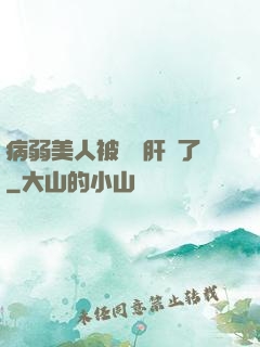 病弱美人被壞種肝爛了