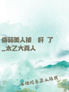 病弱美人被壞種肝爛了