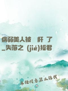 病弱美人被壞種肝爛了