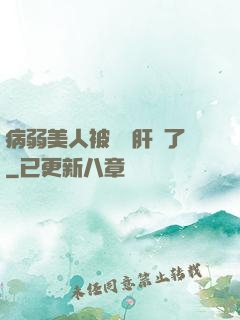 病弱美人被壞種肝爛了