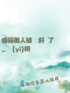 病弱美人被壞種肝爛了