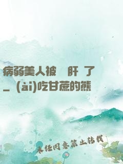 病弱美人被壞種肝爛了