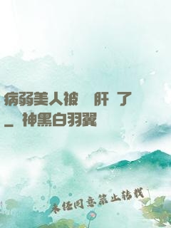 病弱美人被壞種肝爛了