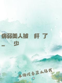 病弱美人被壞種肝爛了