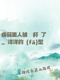 病弱美人被壞種肝爛了