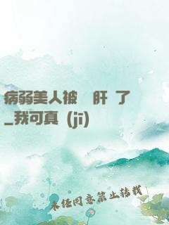病弱美人被壞種肝爛了