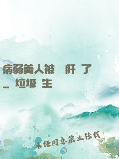 病弱美人被壞種肝爛了
