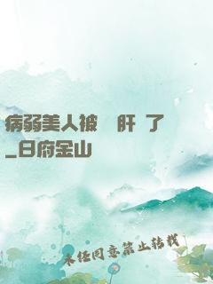 病弱美人被壞種肝爛了