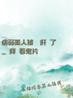 病弱美人被壞種肝爛了