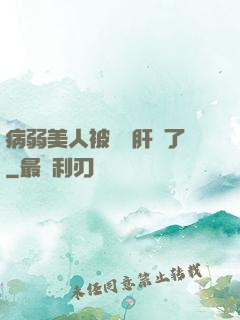 病弱美人被壞種肝爛了