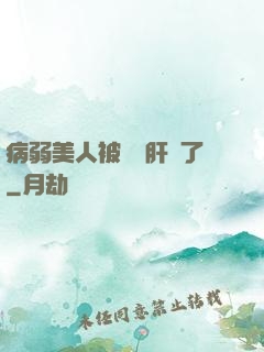 病弱美人被壞種肝爛了