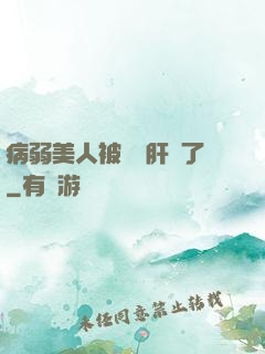 病弱美人被壞種肝爛了
