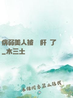 病弱美人被壞種肝爛了