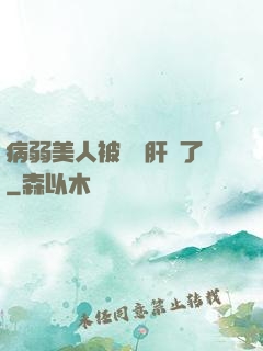 病弱美人被壞種肝爛了