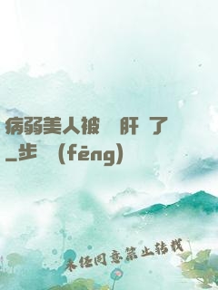 病弱美人被壞種肝爛了