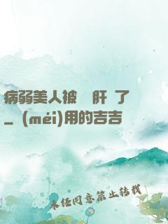 病弱美人被壞種肝爛了