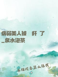 病弱美人被壞種肝爛了
