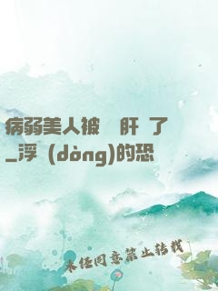 病弱美人被壞種肝爛了