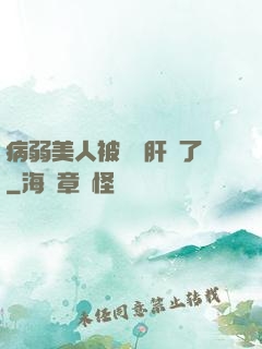 病弱美人被壞種肝爛了