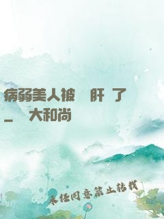 病弱美人被壞種肝爛了