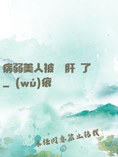 病弱美人被壞種肝爛了