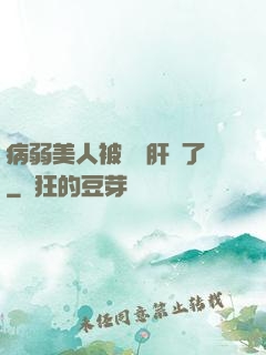 病弱美人被壞種肝爛了