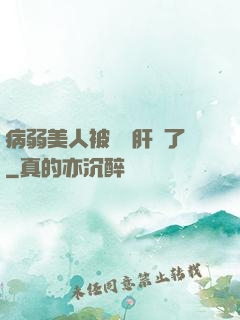 病弱美人被壞種肝爛了