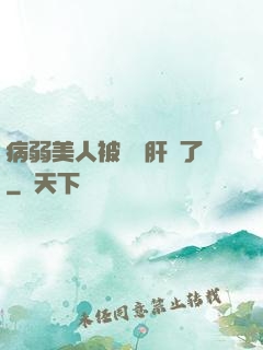病弱美人被壞種肝爛了