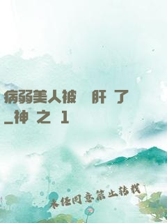 病弱美人被壞種肝爛了