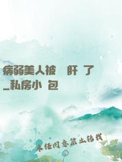 病弱美人被壞種肝爛了