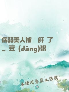 病弱美人被壞種肝爛了