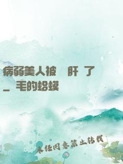 病弱美人被壞種肝爛了