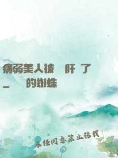 病弱美人被壞種肝爛了