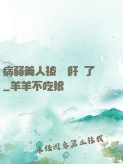 病弱美人被壞種肝爛了