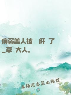 病弱美人被壞種肝爛了