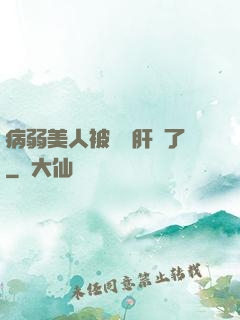 病弱美人被壞種肝爛了