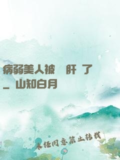 病弱美人被壞種肝爛了
