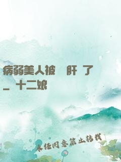 病弱美人被壞種肝爛了