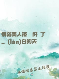 病弱美人被壞種肝爛了