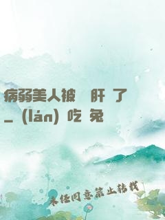 病弱美人被壞種肝爛了