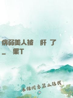 病弱美人被壞種肝爛了