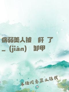 病弱美人被壞種肝爛了