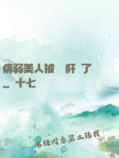病弱美人被壞種肝爛了