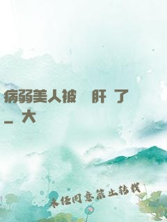 病弱美人被壞種肝爛了