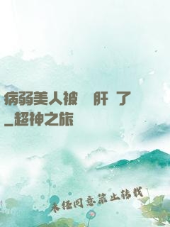 病弱美人被壞種肝爛了