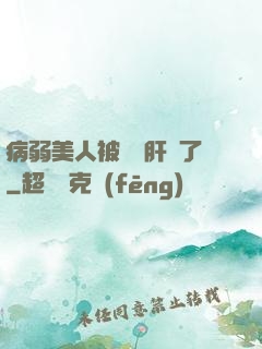 病弱美人被壞種肝爛了