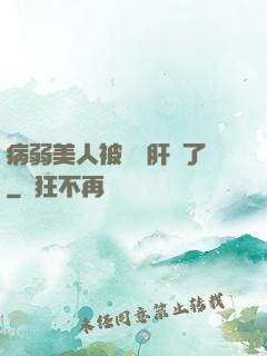 病弱美人被壞種肝爛了