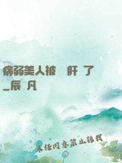 病弱美人被壞種肝爛了